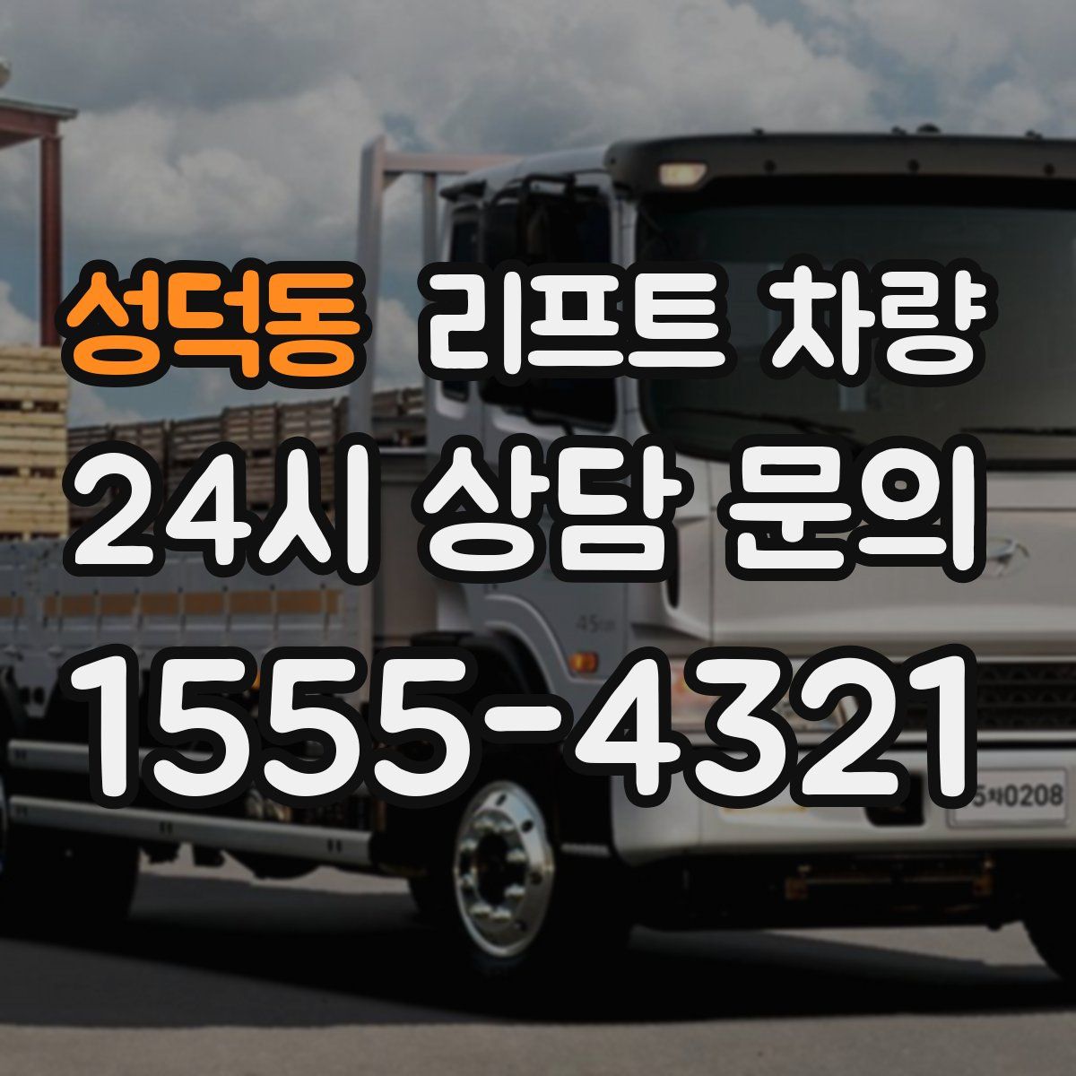 성덕동 리프트 차량