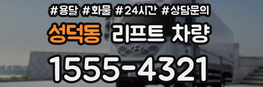 성덕동 리프트 차량