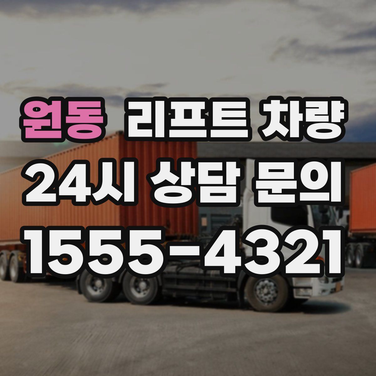 원동 리프트 차량