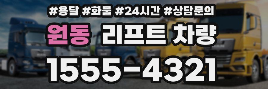 원동 리프트 차량