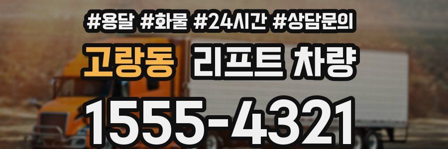 고랑동 리프트 차량