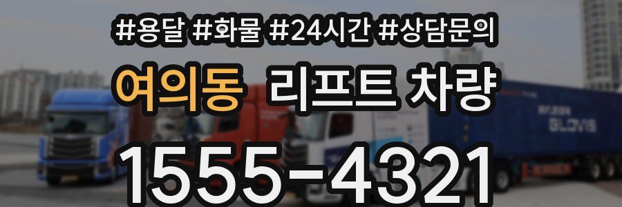 여의동 리프트 차량