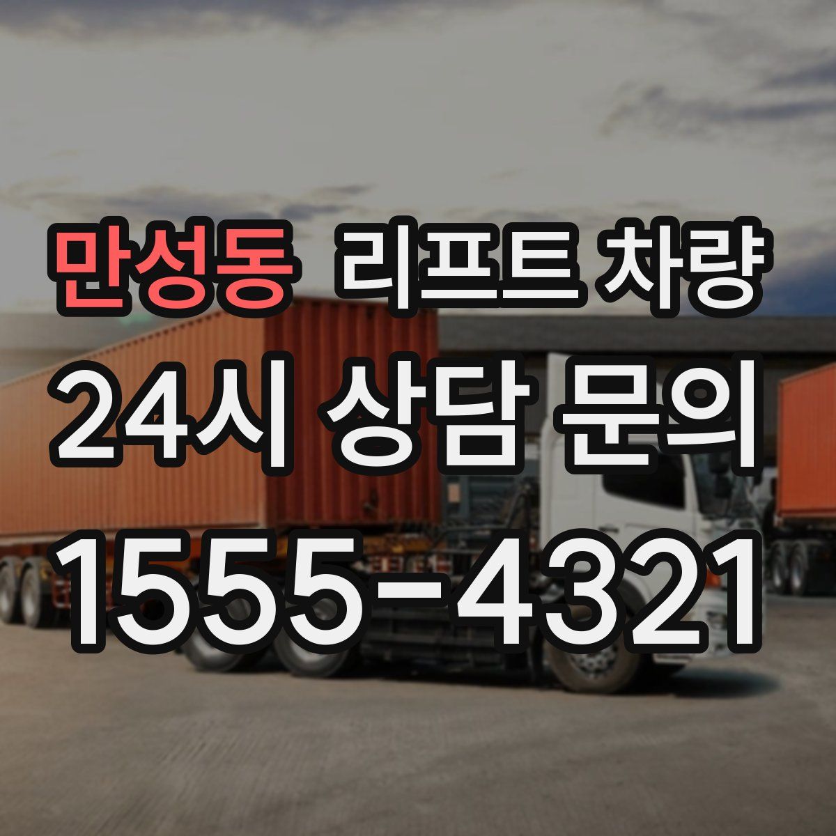 만성동 리프트 차량