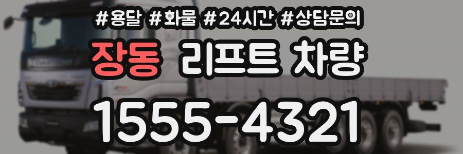 장동 리프트 차량