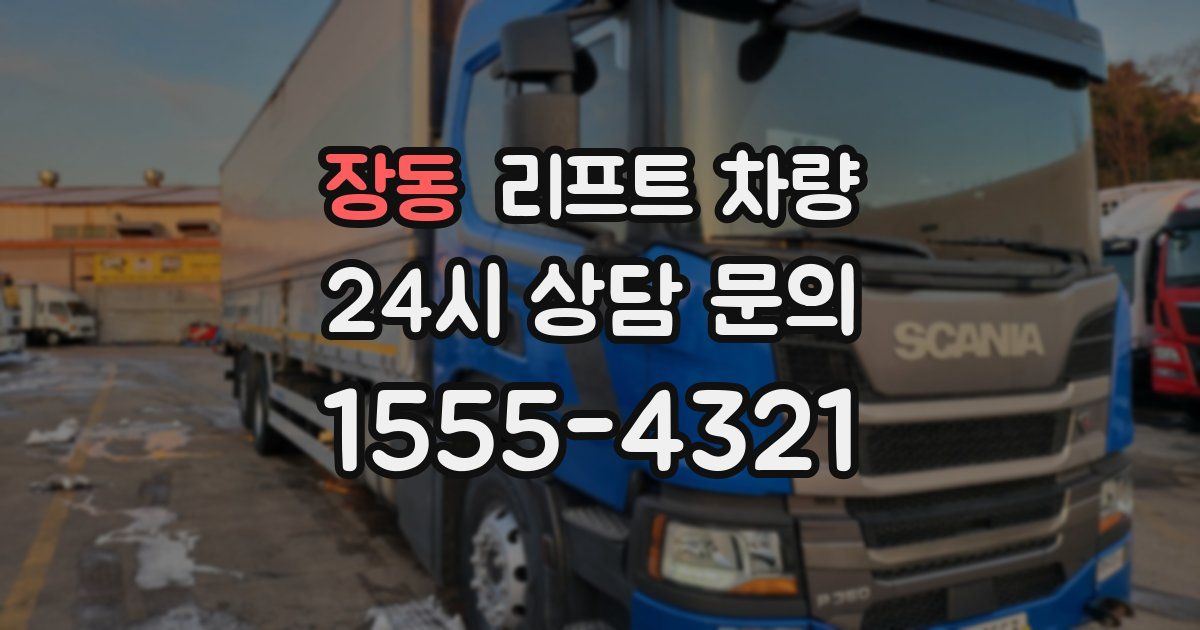 장동 리프트 차량