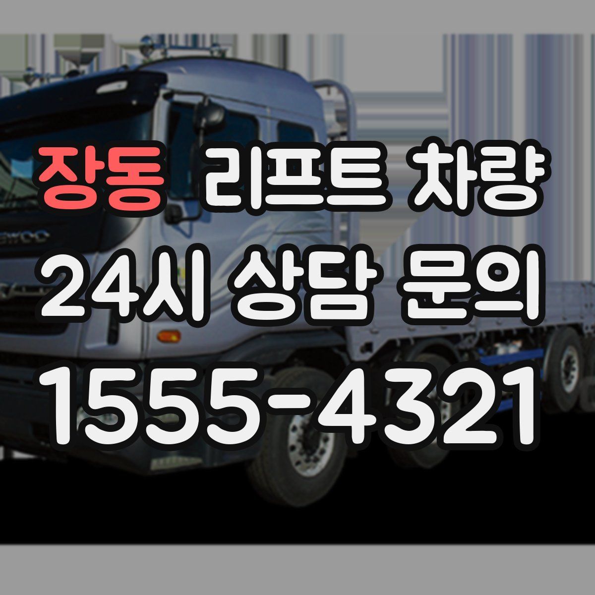 장동 리프트 차량