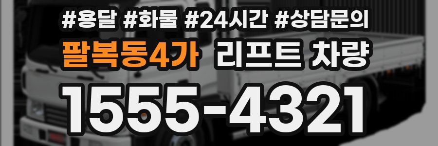 팔복동4가 리프트 차량