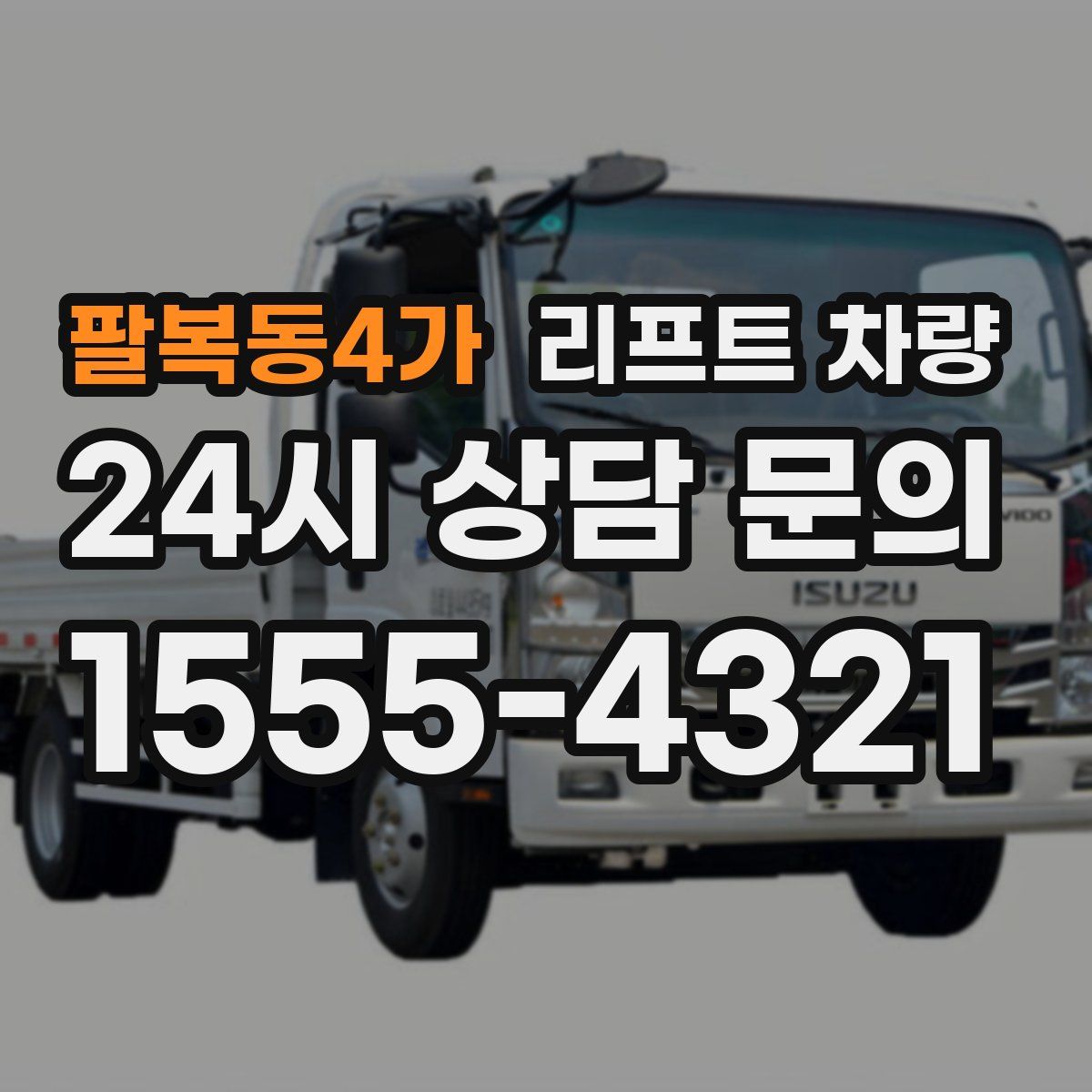 팔복동4가 리프트 차량