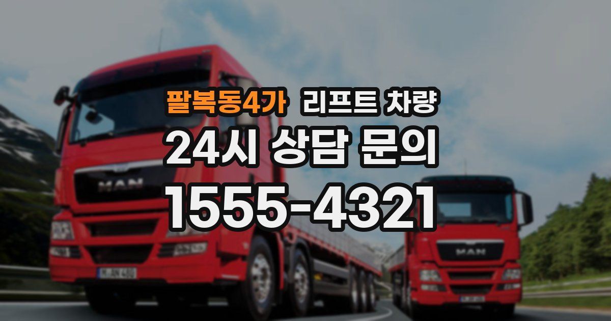 팔복동4가 리프트 차량