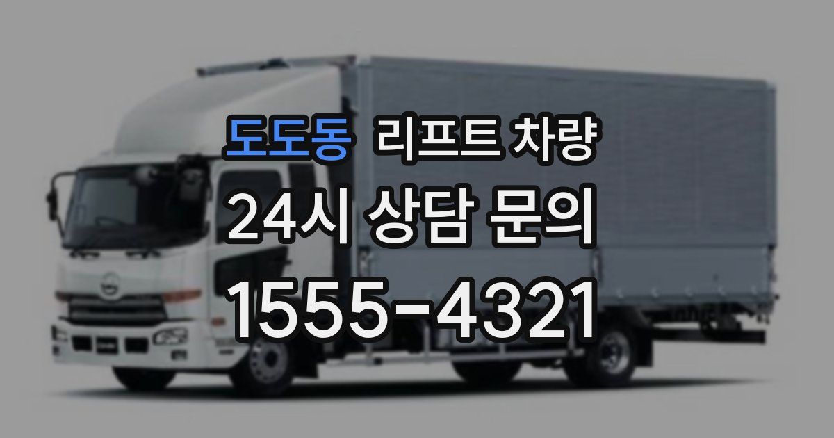 도도동 리프트 차량