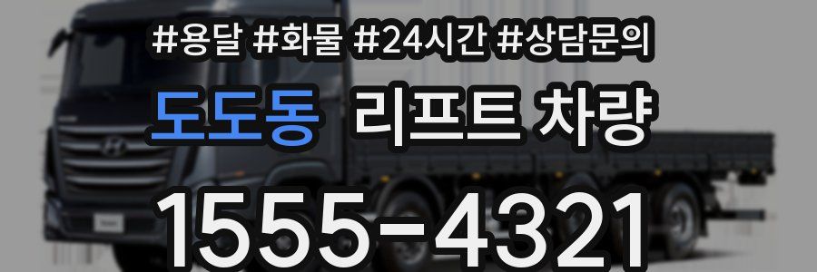 도도동 리프트 차량
