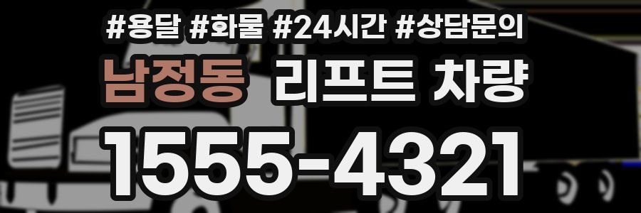 남정동 리프트 차량