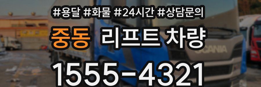 중동 리프트 차량