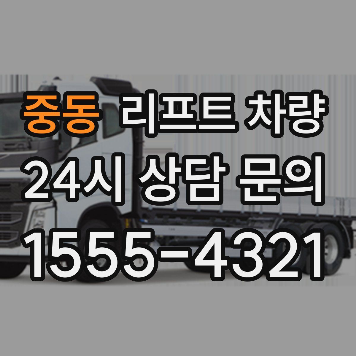 중동 리프트 차량