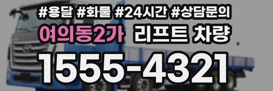 여의동2가 리프트 차량