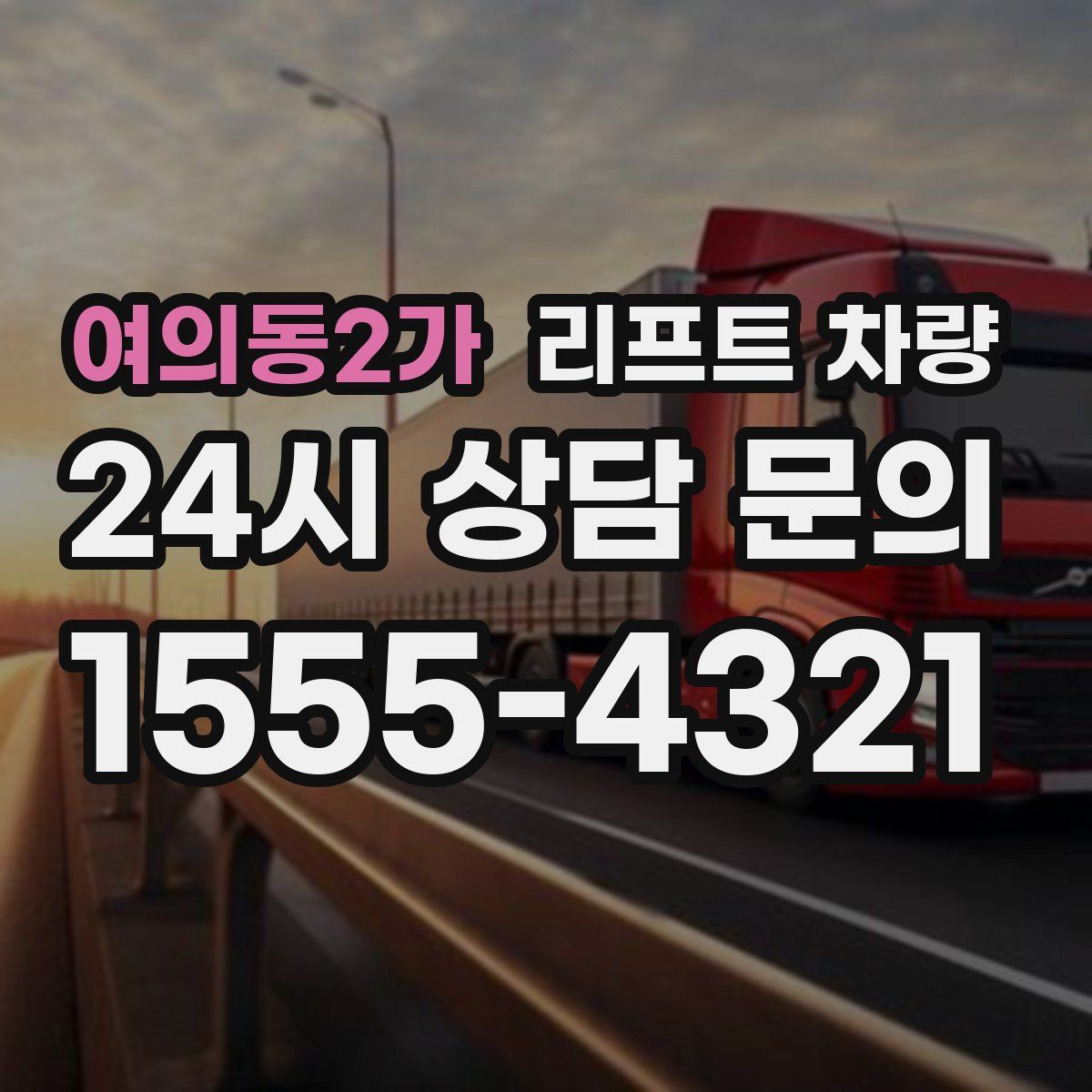 여의동2가 리프트 차량