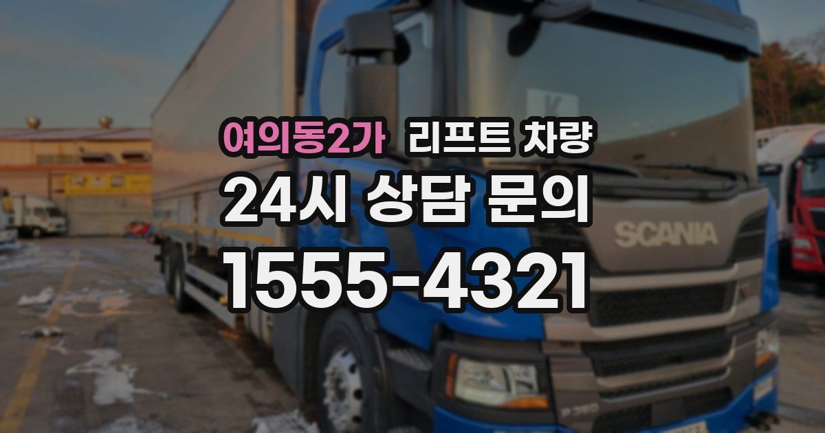 여의동2가 리프트 차량