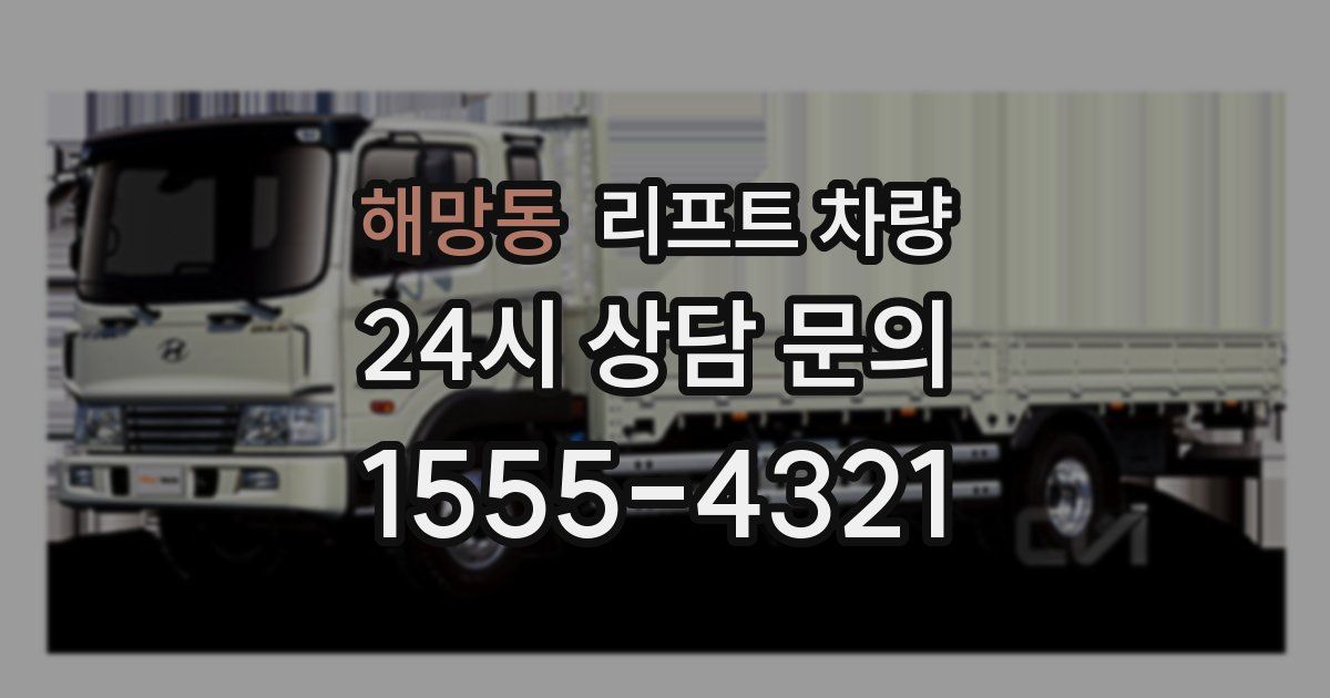 해망동 리프트 차량