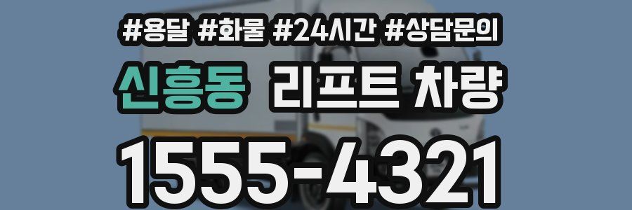 신흥동 리프트 차량