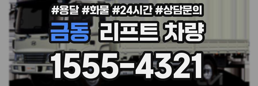 금동 리프트 차량