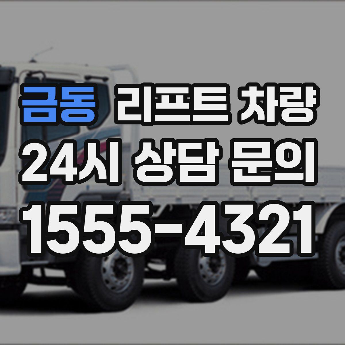 금동 리프트 차량