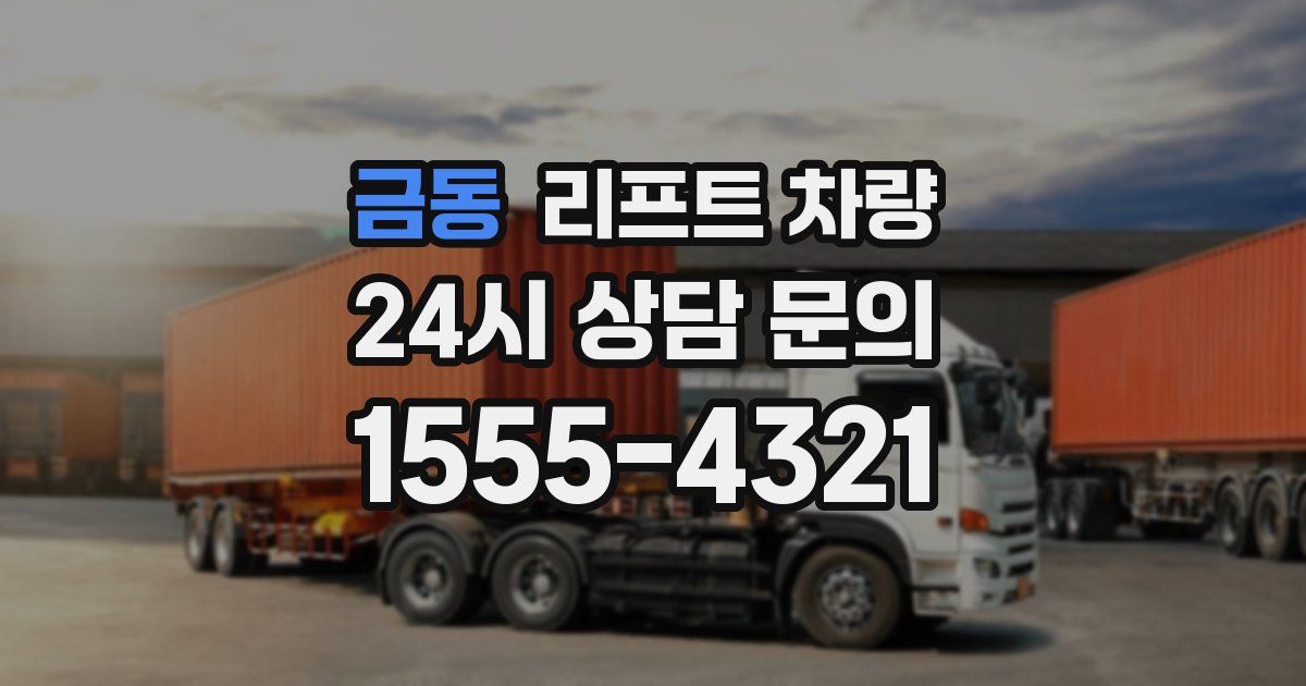금동 리프트 차량