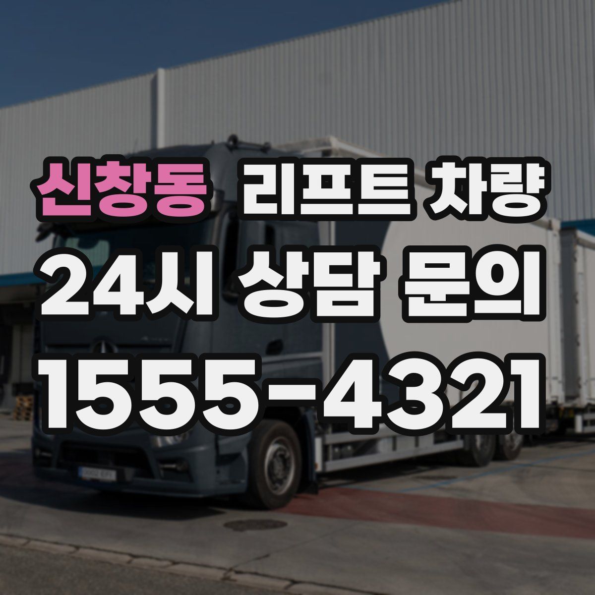 신창동 리프트 차량
