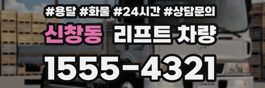 신창동 리프트 차량