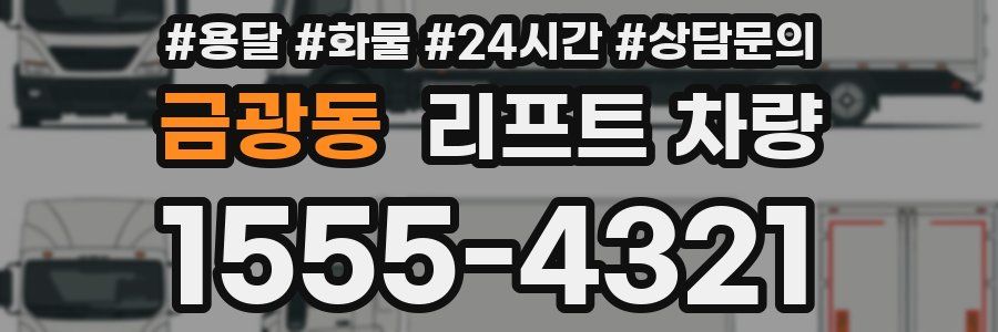 금광동 리프트 차량