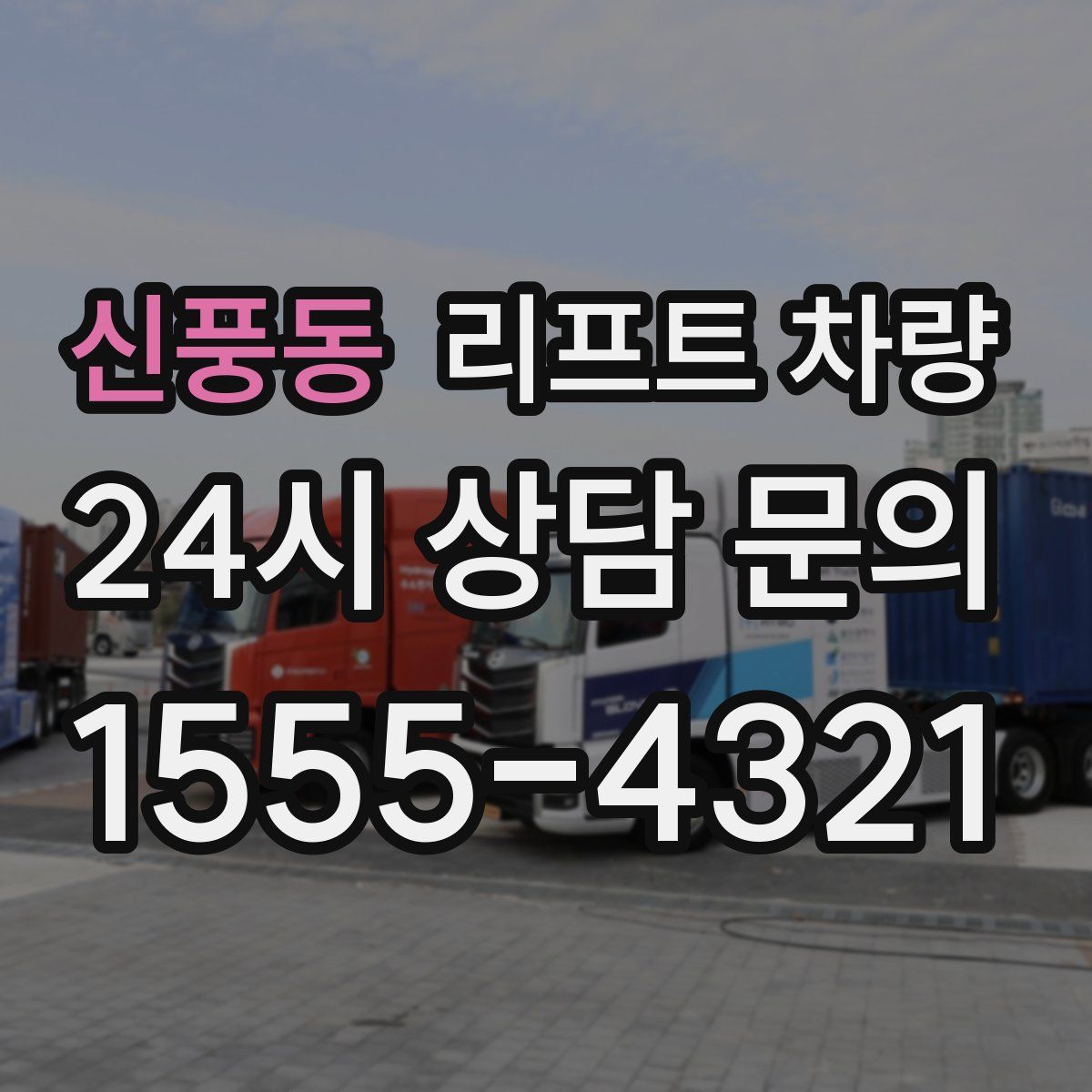 신풍동 리프트 차량