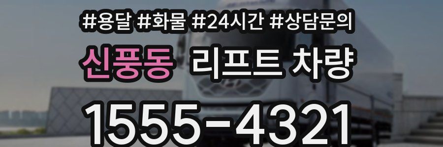 신풍동 리프트 차량