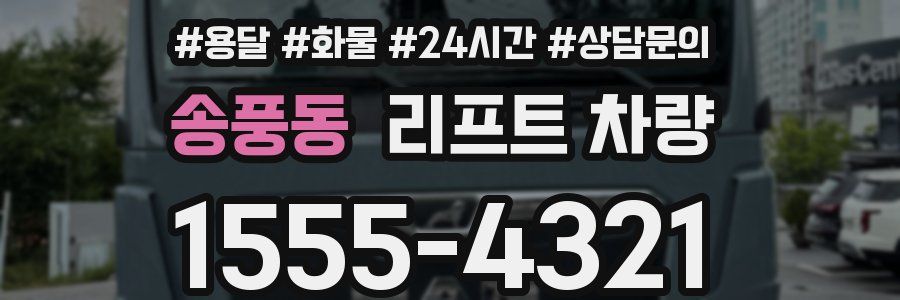 송풍동 리프트 차량