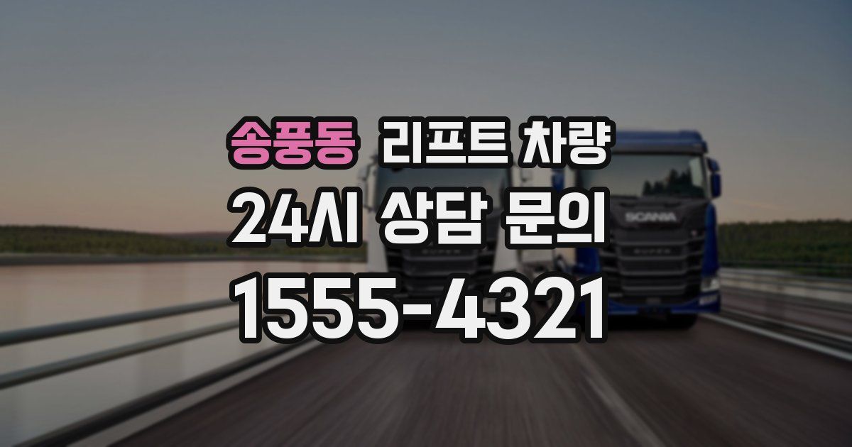 송풍동 리프트 차량