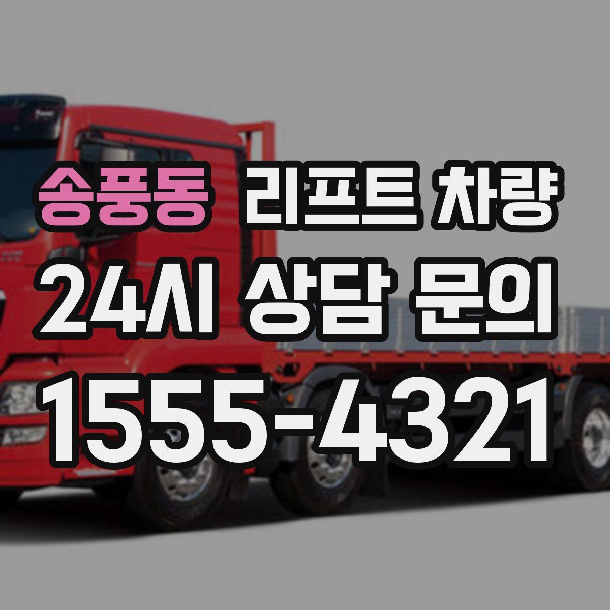송풍동 리프트 차량