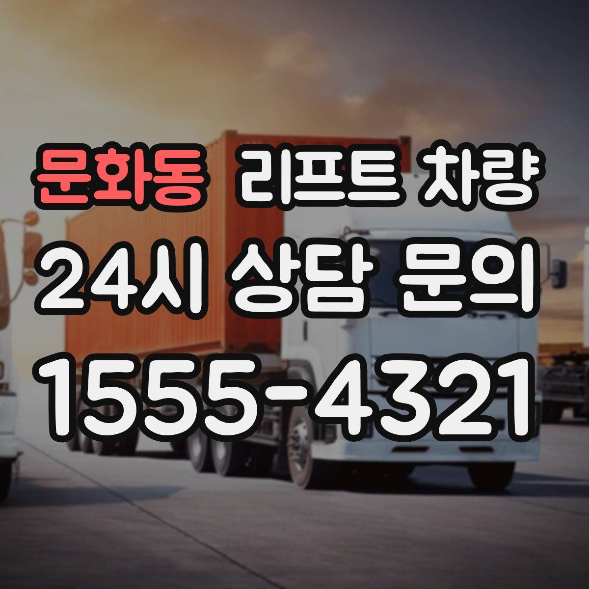 문화동 리프트 차량