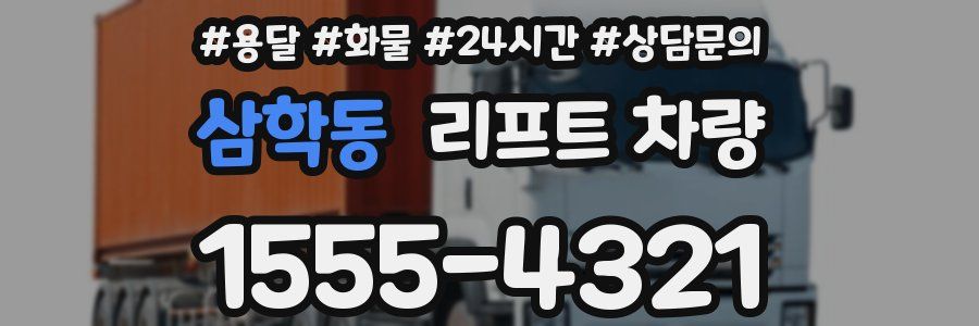 삼학동 리프트 차량