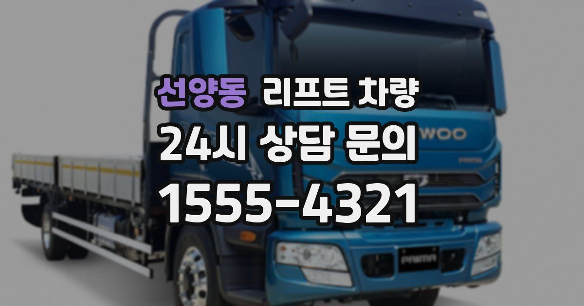 선양동 리프트 차량