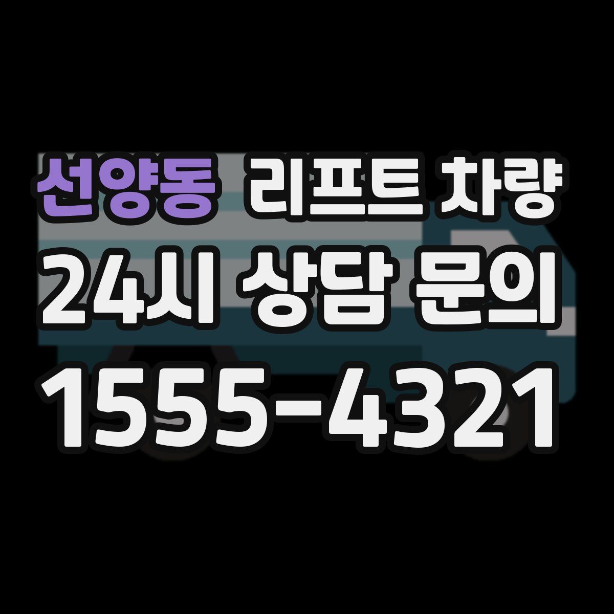선양동 리프트 차량