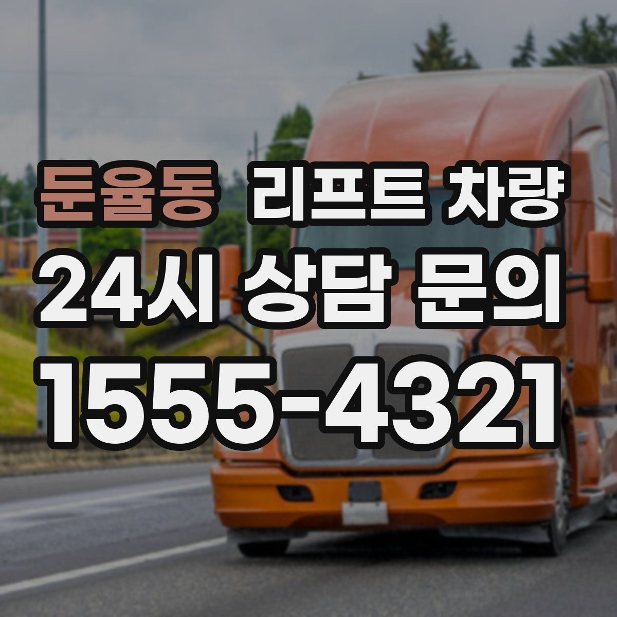 둔율동 리프트 차량