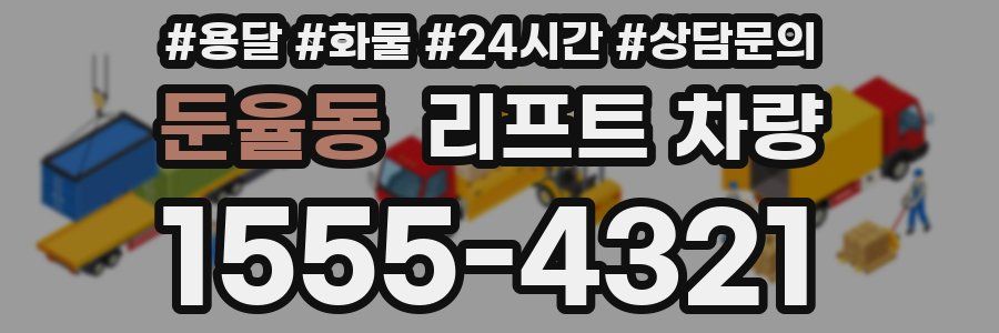 둔율동 리프트 차량