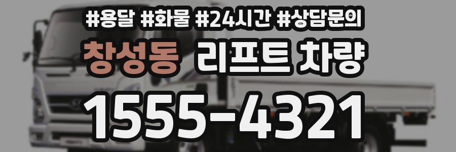 창성동 리프트 차량