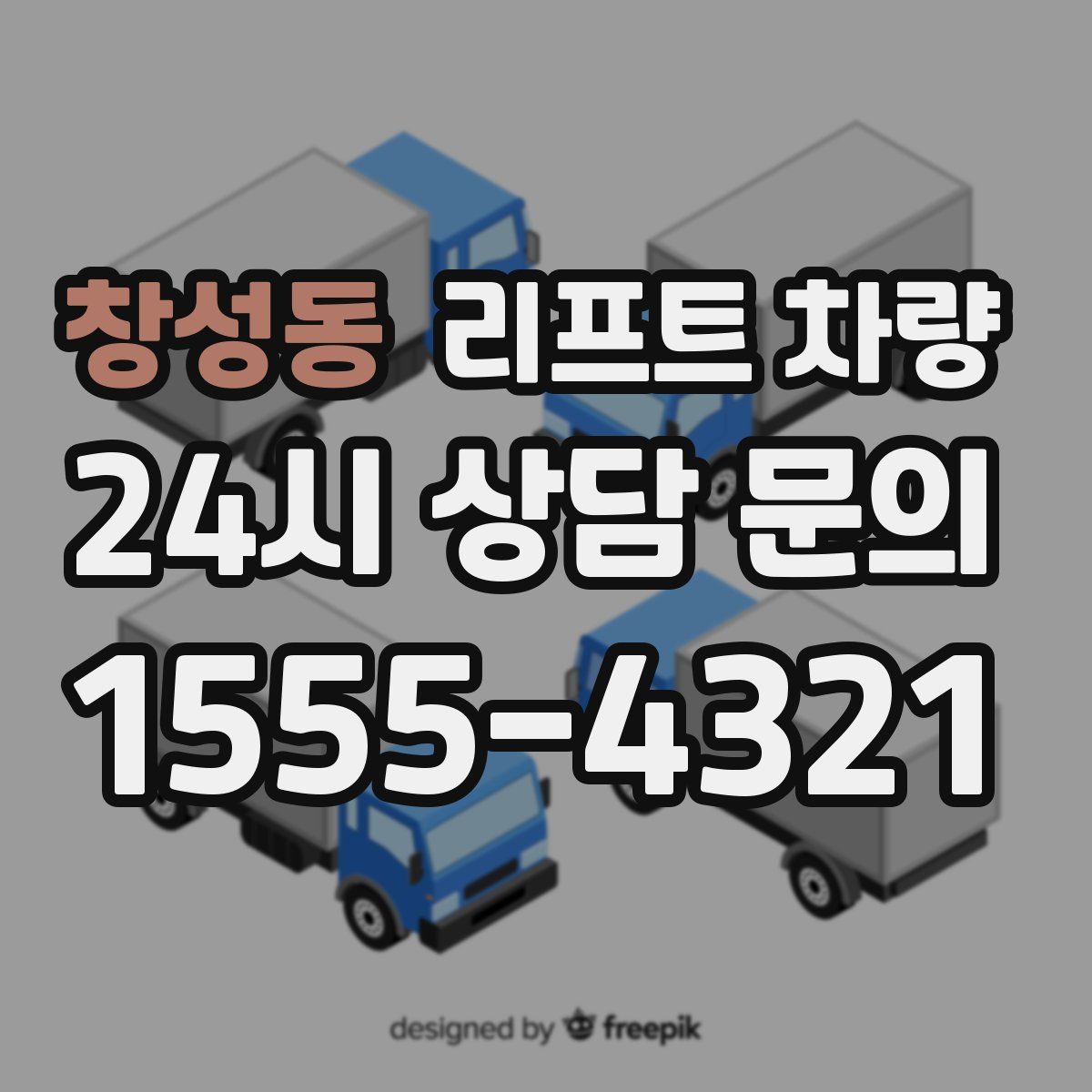 창성동 리프트 차량