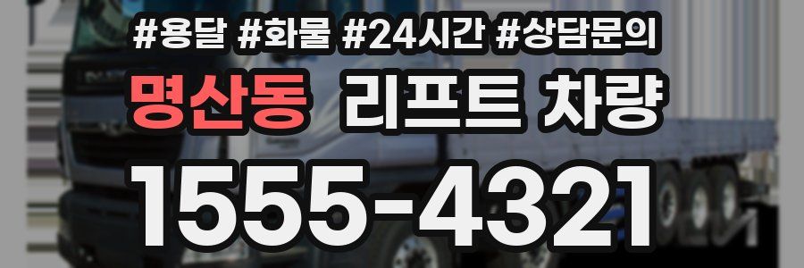 명산동 리프트 차량