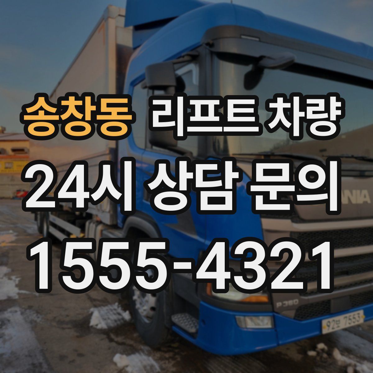 송창동 리프트 차량