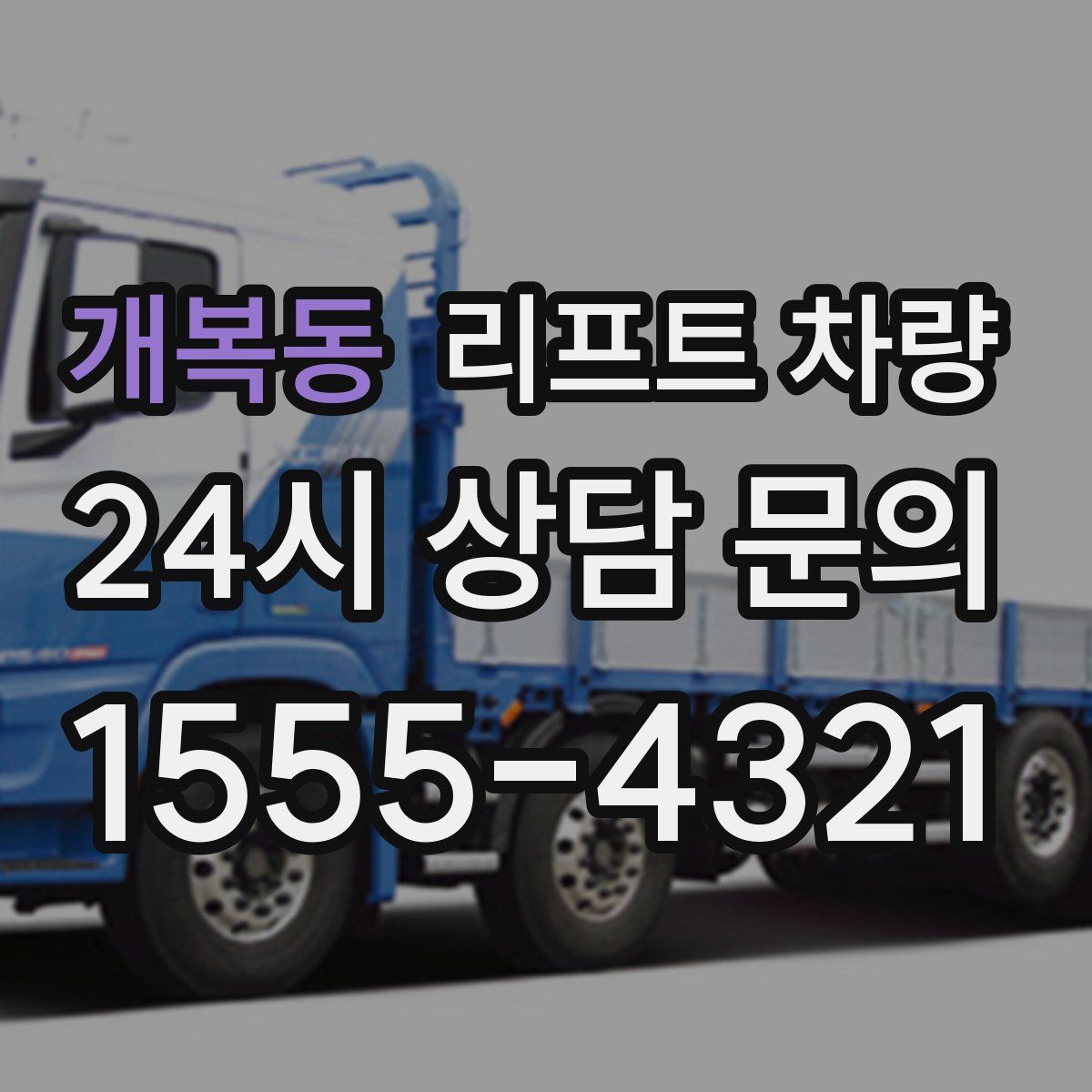 개복동 리프트 차량