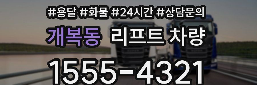 개복동 리프트 차량