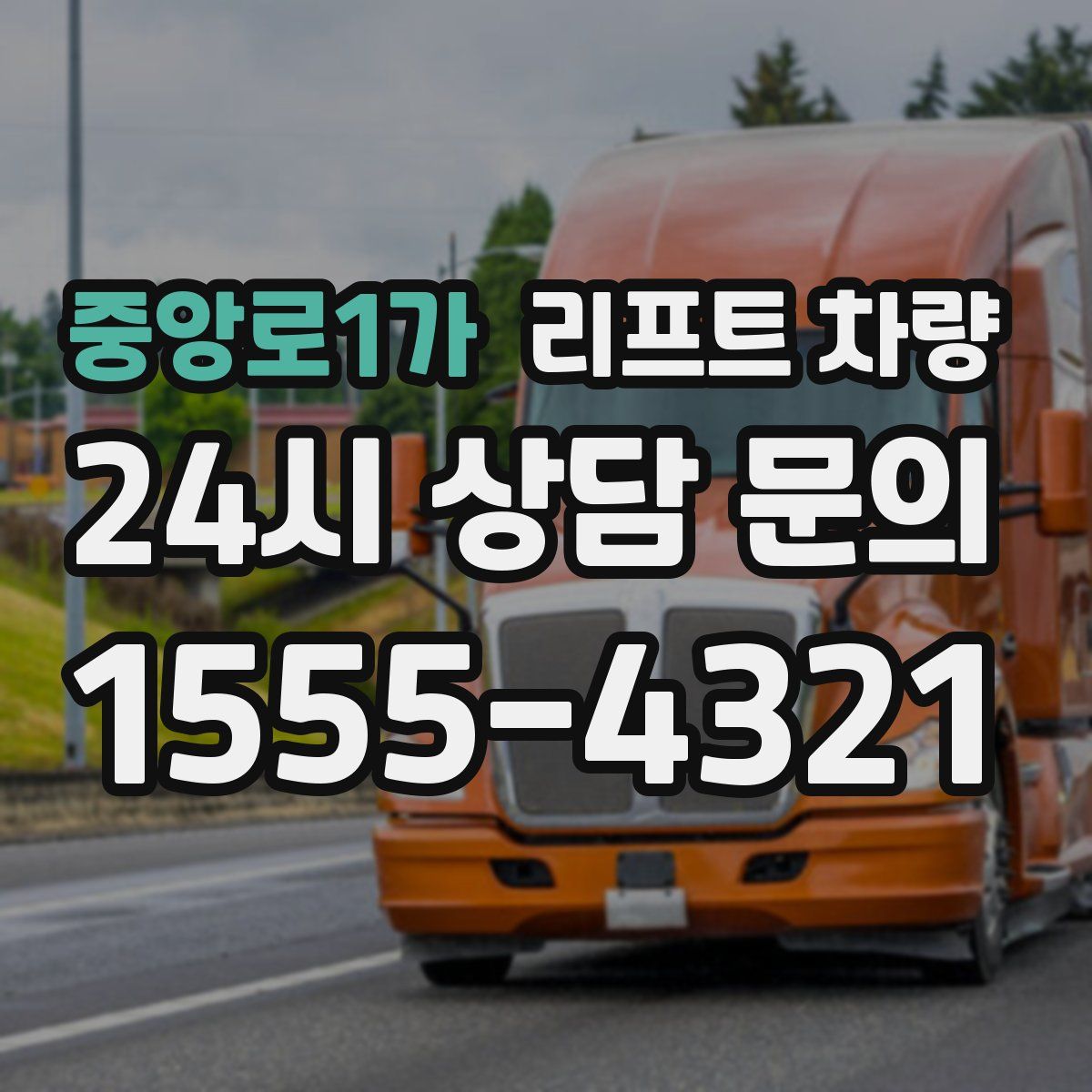 중앙로1가 리프트 차량