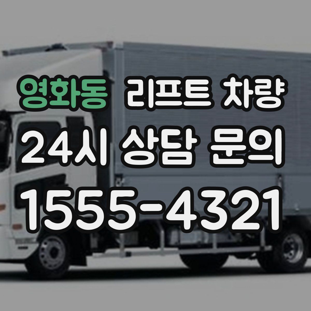 영화동 리프트 차량