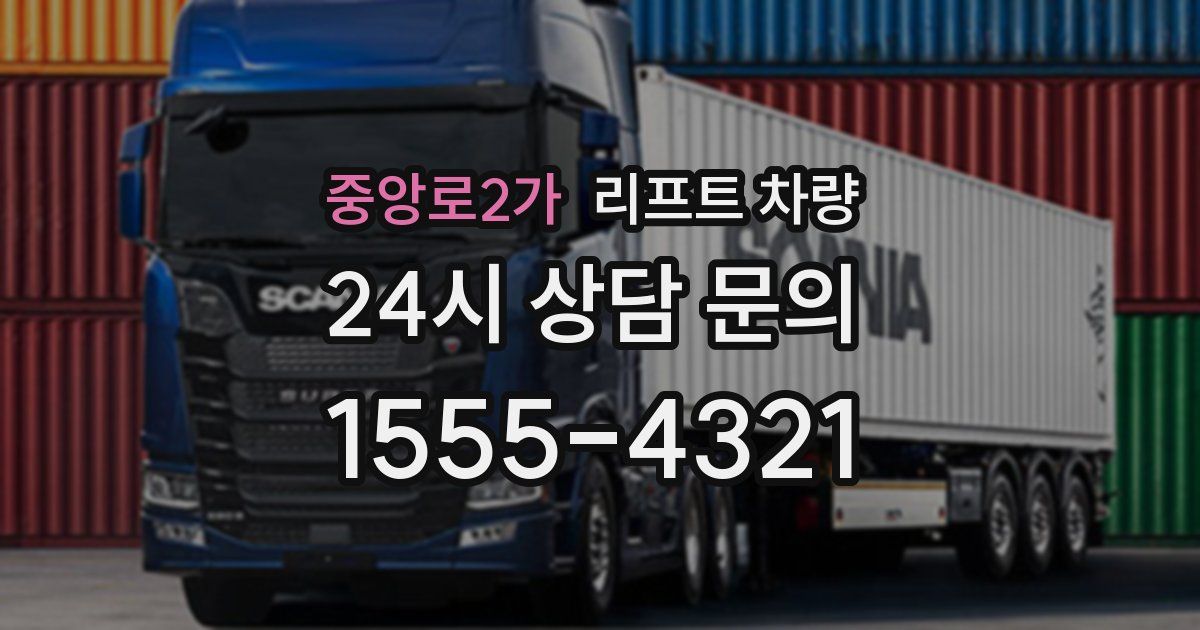 중앙로2가 리프트 차량