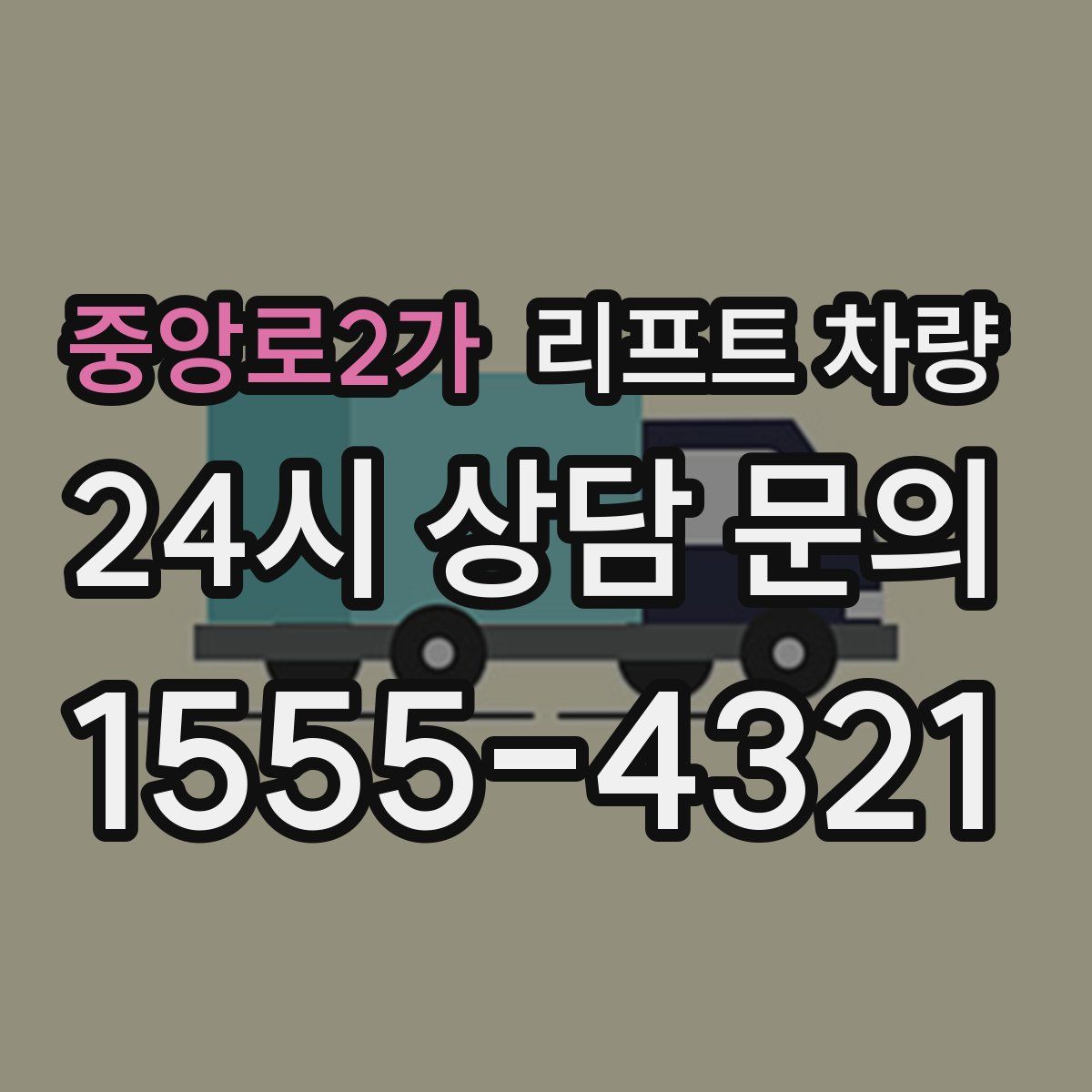 중앙로2가 리프트 차량